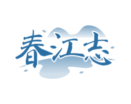 春江志 第33类酒商标图样