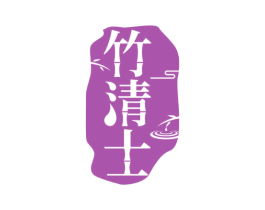 竹清士 第33类酒商标图样