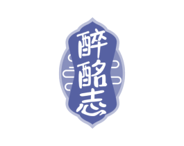 醉酩志 第33类酒商标图样