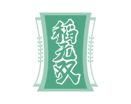 稻无双 第33类酒商标图样
