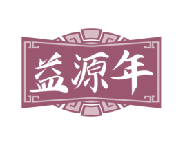 益源年 第33类酒商标图样