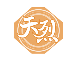 天烈 第33类酒商标图样