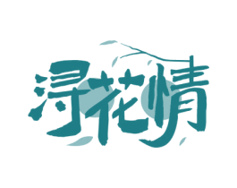 浔花情 第33类酒商标图样