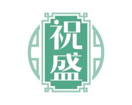 祝盛 第33类酒商标图样