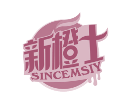 新橙士 SINCEMSIY 第32类啤酒饮料商标图样