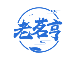 老茗亨 第30类小食配料商标图样