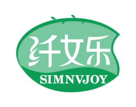 纤女乐 SIMNVJOY 第30类小食配料商标图样