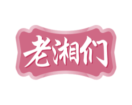 老湘们 第30类小食配料商标图样