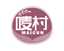 唛村 第30类小食配料商标图样