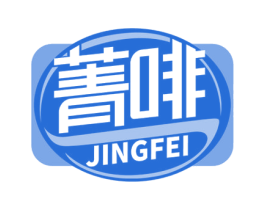 菁啡 第30类小食配料商标图样