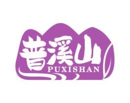 普溪山 第30类小食配料商标图样