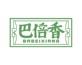 巴倍香 第30类小食配料商标图样