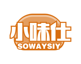 小味仕 SOWAYSIY 第30类小食配料商标图样