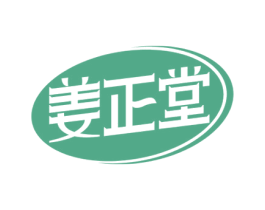 姜正堂 第30类小食配料商标图样
