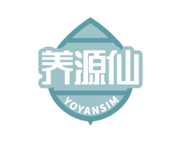 养源仙 YOYANSIM 第30类小食配料商标图样