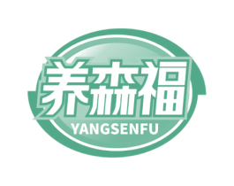 养森福 第30类小食配料商标图样