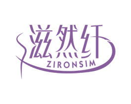 滋然纤 ZIRONSIM 第30类小食配料商标图样