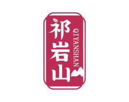 祁岩山 第30类小食配料商标图样