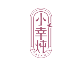 小幸炖SOSINDON 第30类小食配料商标图样