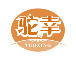 驼幸 第29类食品商标图样