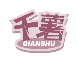 千薯 第29类食品商标图样