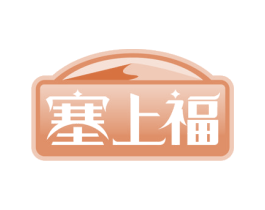 塞上福 第29类食品商标图样