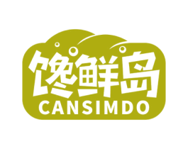 馋鲜岛 CANSIMDO 第29类食品商标图样