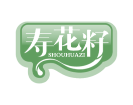 寿花籽 第29类食品商标图样
