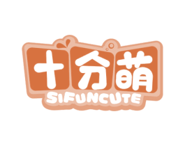 十分萌 SIFUNCUTE 第28类体育玩具商标图样