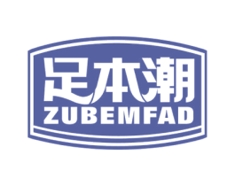 足本潮 ZUBEMFAD 第25类服装鞋帽商标图样