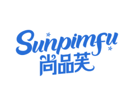 尚品芙 SUNPIMFU 第25类服装鞋帽商标图样