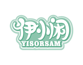 伊小闲 YISORSAM 第25类服装鞋帽商标图样