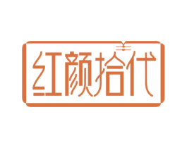 红颜拾代 第25类服装鞋帽商标图样