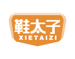 鞋太子 第25类服装鞋帽商标图样