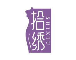 拾绣 第25类服装鞋帽商标图样