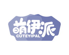 萌伊派 CUTEYIPAL 第25类服装鞋帽商标图样