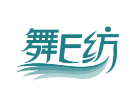 舞E纺 第25类服装鞋帽商标图样