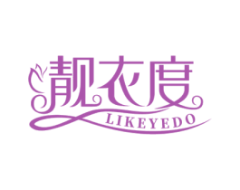 靓衣度 LIKEYEDO 第25类服装鞋帽商标图样