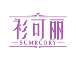衫可丽 SUMRCORY 第25类服装鞋帽商标图样