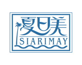夏日美 SIARIMAY 第25类服装鞋帽商标图样