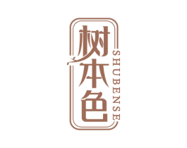 树本色 第20类家具商标图样