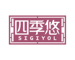 四季悠 SIGIYOL 第20类家具商标图样