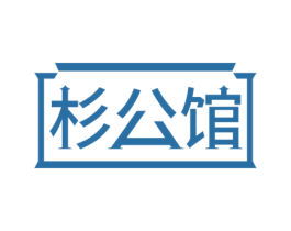 杉公馆 第20类家具商标图样