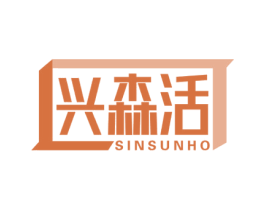 兴森活 SINSUNHO 第19类建筑材料商标图样