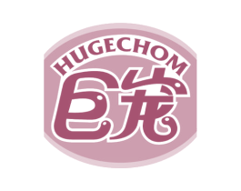 巨宠 HUGECHOM 第18类皮革箱包商标图样