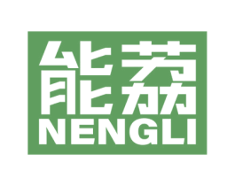 能荔 第17类橡胶制品商标图样