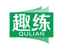 趣练 第16类办公工具商标图样