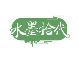 水墨拾代 第16类办公工具商标图样