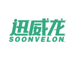迅威龙 SOONVELON 第12类运输工具商标图样