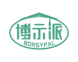 博示派 BORSYPAL 第11类家用电器商标图样